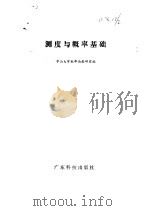 测度与概率基础 1981 PDF电子版封面 7182·32 中山大学概率论教研室编