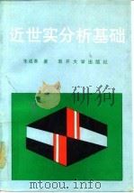 近世实分析基础 1993 PDF电子版封面 7310005597 朱成熹著