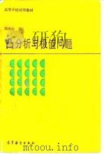 凸分析与极值问题（1991 PDF版）