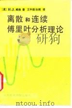 离散和连续傅里叶分析理论 1991 PDF电子版封面 7563500529 (美)威佛著;王中德,张辉译
