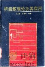 桥函数理论及其应用（1992 PDF版）