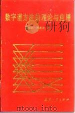数字谱方法的理论与应用 1992 PDF电子版封面 7118010030 张公礼,潘爱玲著
