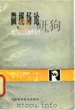 微极场论（1982 PDF版）