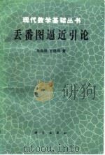 丢番图逼近引论 1993 PDF电子版封面 703003161X 朱尧辰,王连祥著
