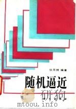 随机逼近 1994 PDF电子版封面 7030038622 狄昂照编著