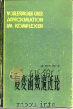 复变函数逼近论 1985 PDF电子版封面 7562200386 (德)加意耳(Gaier,D.)著;沈燮昌译