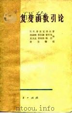 复变函数引论 1956 PDF电子版封面 (苏)普里瓦洛夫著;闵嗣鹤等译