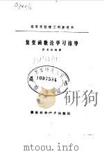 复变函数论学习指导（1983 PDF版）