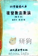 科学图书大库  复变数函数论  增订本（1975 PDF版）