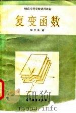 师范专科学校试用教材  复变函数（1984 PDF版）