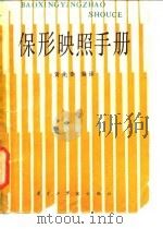 保形映照手册 1985 PDF电子版封面 13255034 黄先春编译