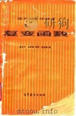 复变函数 1985 PDF电子版封面 13010·01014 (美)波里亚(Polya,G.),(美)拉达(Latta,G