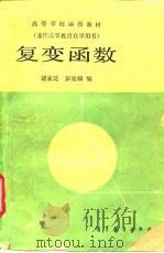 复变函数（1986 PDF版）