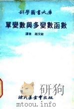 单变数与多变数函数（1978 PDF版）