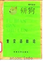 复变函数论（1987 PDF版）