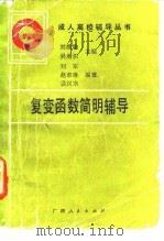 复变函数简明辅导（1988 PDF版）