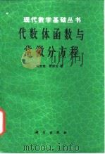 代数体函数与常微分方程 1988 PDF电子版封面 7030001494 何育赞,萧修治著