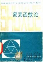 复变函数论 1987 PDF电子版封面 7560200362 肖荫庵编