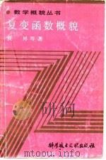 复变函数概貌（1989 PDF版）