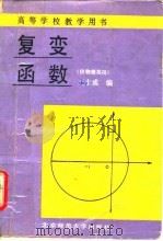 复变函数（1991 PDF版）