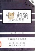 复 变分析原理及题解 含640个问题及解答 1993 PDF电子版封面 7506216345 施皮格尔,M.R.著;骆传孝译