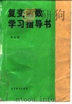 复变函数学习指导书 1996 PDF电子版封面 704005485X 钟玉泉编