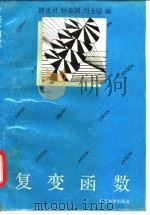 复变函数（1993 PDF版）