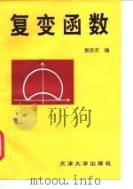 复变函数（1996 PDF版）