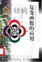复变函数的应用（1999 PDF版）