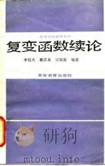复变函数续论 1988 PDF电子版封面 7040008653 李锐夫等编著