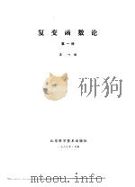 复变函数论 第1册 1980 PDF电子版封面 莫叶