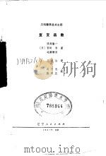 复变函数（1981 PDF版）