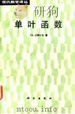 单叶函数（1987年02月第1版 PDF版）