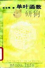 单叶函数 1988 PDF电子版封面 7560400833 刘书琴著
