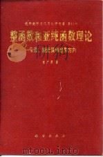 整函数和亚纯函数理论-亏值、渐近值和奇异方向（1986 PDF版）