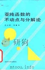 亚纯函数的不动点与分解论 1988 PDF电子版封面 7301000103 庄圻泰,杨重骏编著