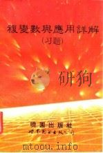 复变数与应用详解  习题（1992 PDF版）