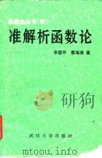 准解析函数论 1984 PDF电子版封面 13279·15 李国平,蔡海涛著