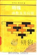 特殊函数及其应用（1986 PDF版）