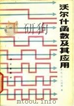 沃尔什函数及其应用（1980 PDF版）