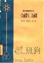 一次函数与二次函数（1980 PDF版）
