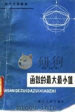 函数的最大最小值 1981 PDF电子版封面 7103·1171 余汶等著