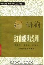 沃尔什函数理论与应用 1983 PDF电子版封面 13119·1063 郑维行著