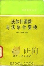 沃尔什函数与沃尔什变换（1984 PDF版）
