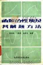 函数的性质及其解题方法（1986 PDF版）