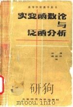 实变函数论与泛函分析 1987 PDF电子版封面 13243·121 柳藩,钱佩玲编