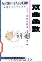 双曲函数（1987 PDF版）