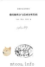 勒贝格积分与泛函分析基础 1992 PDF电子版封面 7040033909 熊洪允等编