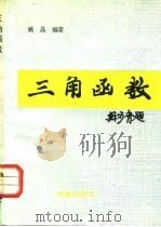三角函数（1992 PDF版）