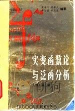 实变函数论与泛函分析 下 上册·第2版 1978 PDF电子版封面 13010·0908 夏道行等编著
